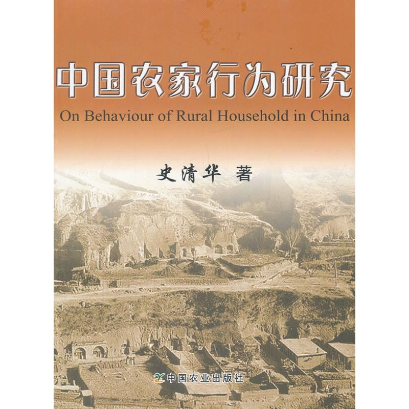 正版新书]中国农家行为研究史清华9787109140219高清大图