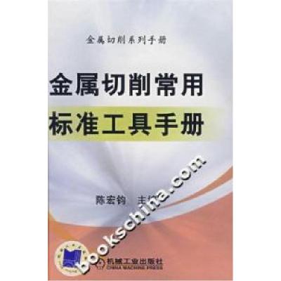 11金属切削常用标准工具手册978711121615522