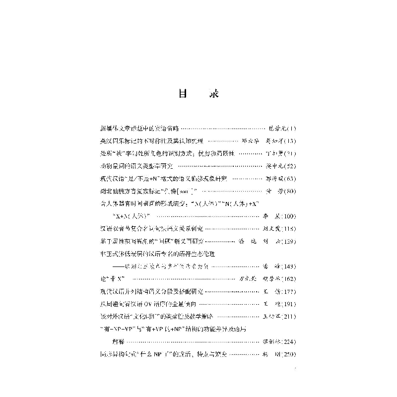 正版新书]名词研究论丛(D二辑)储泽祥、樊中元 主编9787307229高清大图