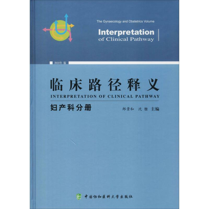 醉染图书临床路径释义 妇产科分册 2018年版9787567911000高清大图