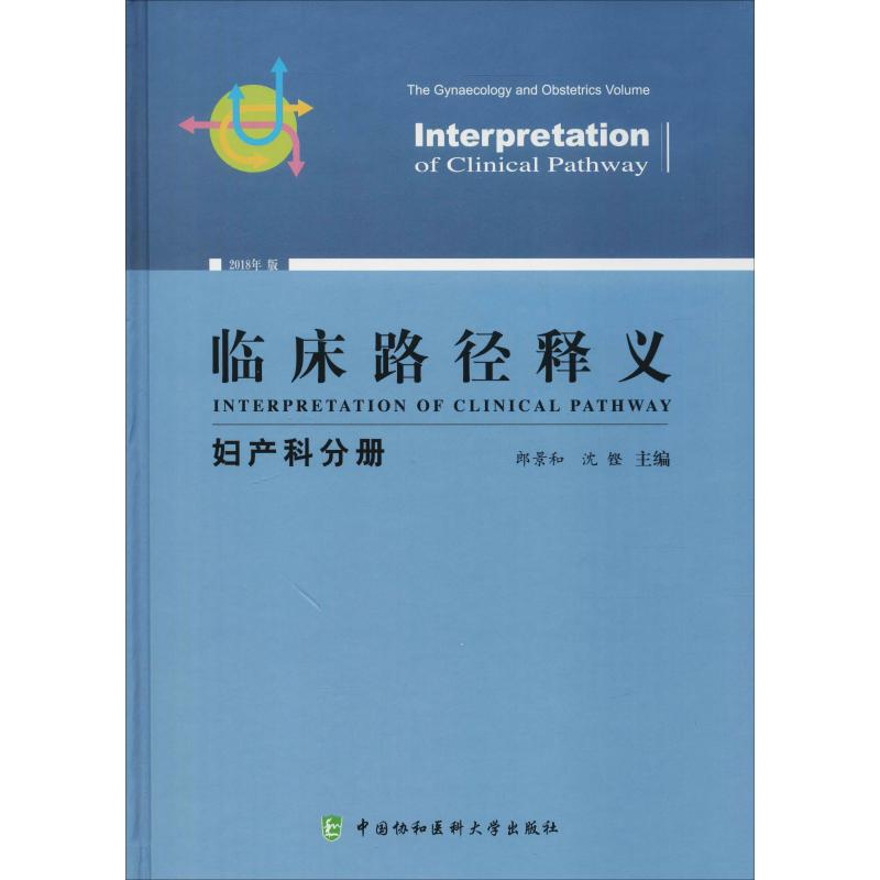 醉染图书临床路径释义 妇产科分册 2018年版9787567911000