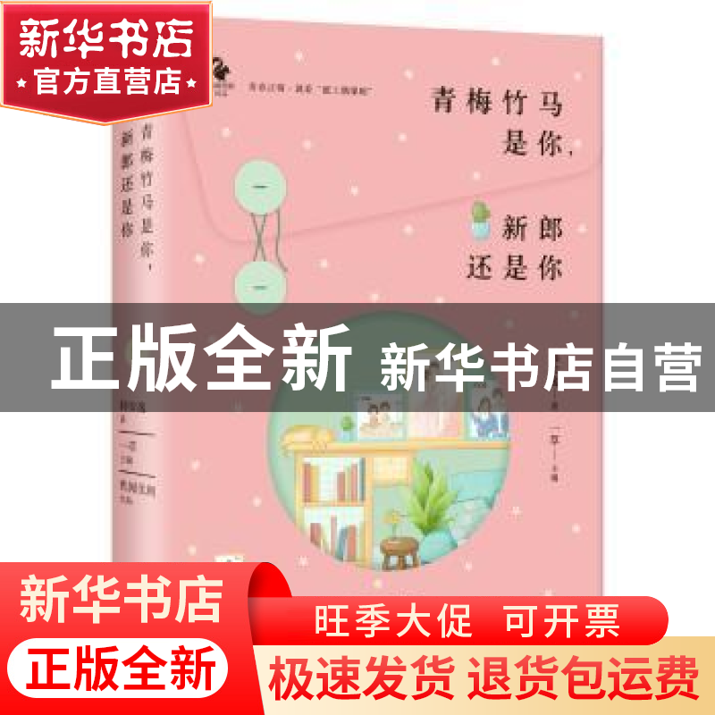 正版 青梅竹马是你,新郎还是你 一草主编 浙江文艺出版社 978753高清大图