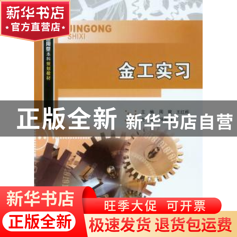 正版 金工实习 周前,王红阁主编 重庆大学出版社 9787568904667