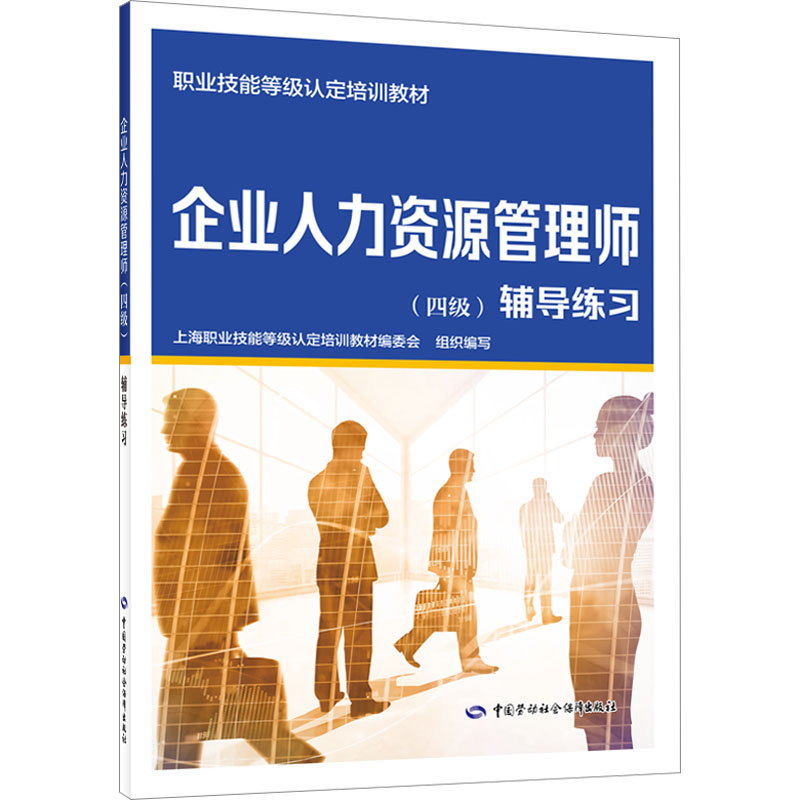 [M]企业人力资源管理师(四级)辅导练习-9787516762288高清大图