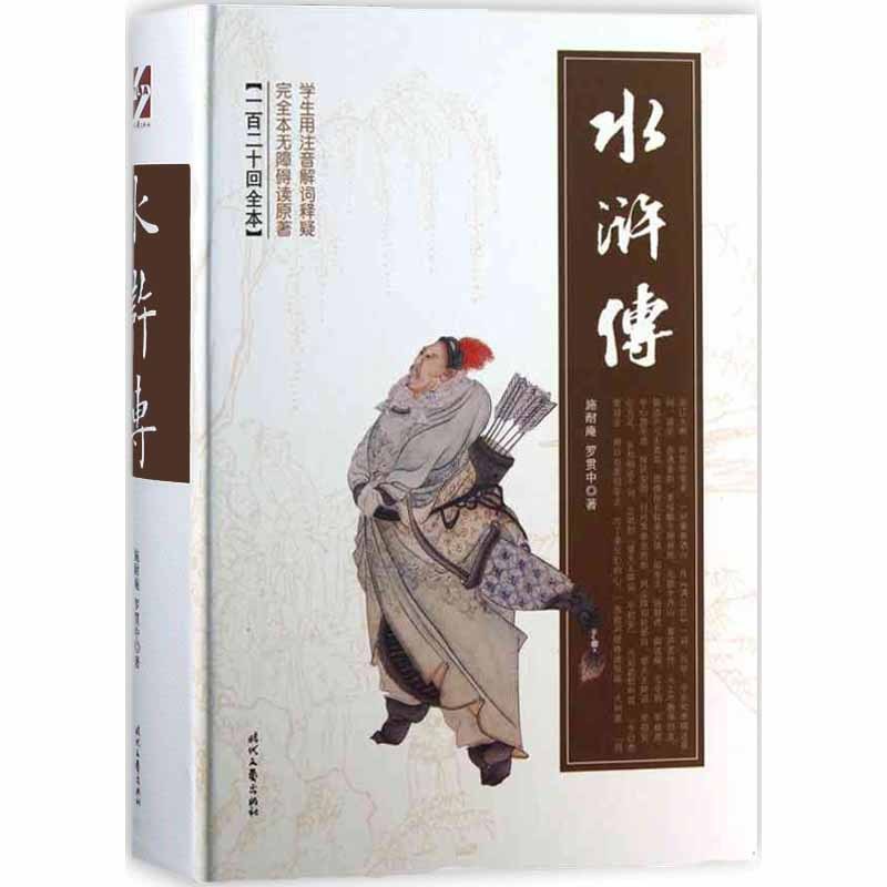 [醉染正版]水浒传 精装施耐庵罗贯中著120回原著正版初中学生版小学生青少年 中国古典文学 儿童文学书籍9-12-15岁高清大图