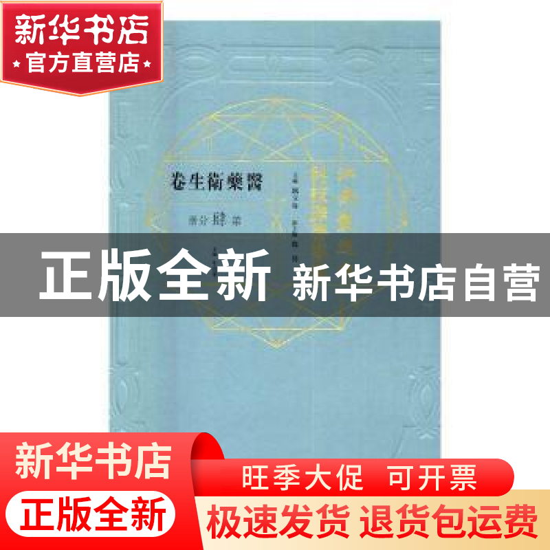 正版 江南制造局科技译著集成:第肆分册:16:医药卫生卷 冯立昇主高清大图