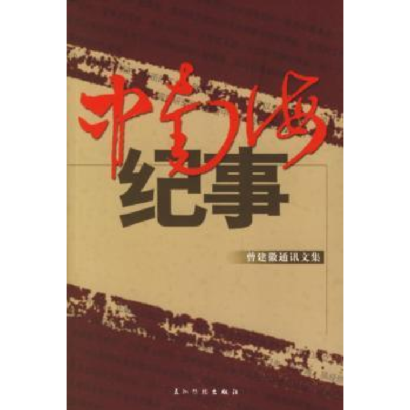 诺森纪事:曾建徽通讯文集曾建徽著9787508508733五洲传播出版社