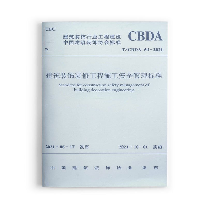 [正版]建筑装饰装修工程施工安全管理标准T/CBDA 54-2021 本标准适用于新建扩建和改建建筑装饰装修工程施工
