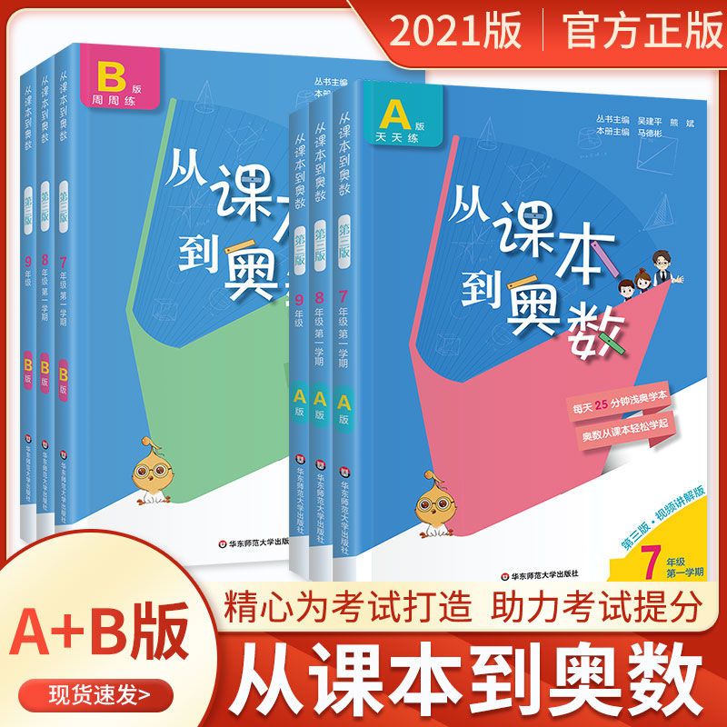 从课本到奥数初中七八九年级A版天天练B版周周练奥数竞赛辅导练习 B版周周练 八年级上