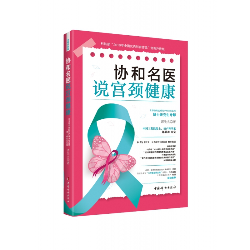 音像协和名医说宫颈健康谭先杰