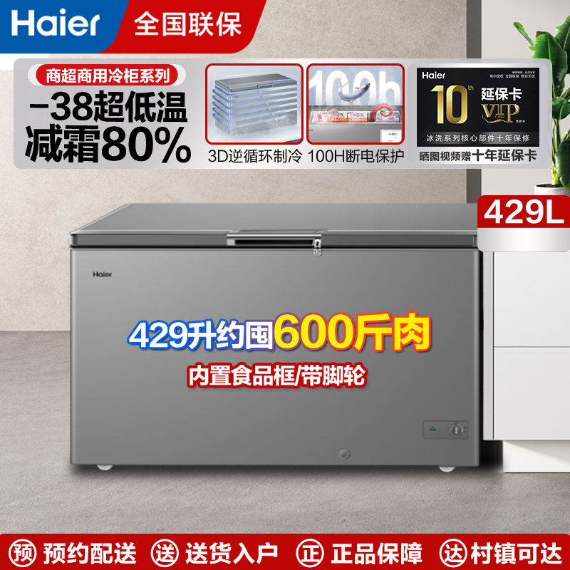 海尔(Haier)商用冰柜大容量全冷冻速冻家用冷柜保鲜冰箱卧式429升零下38度BC/BD-429GHPT