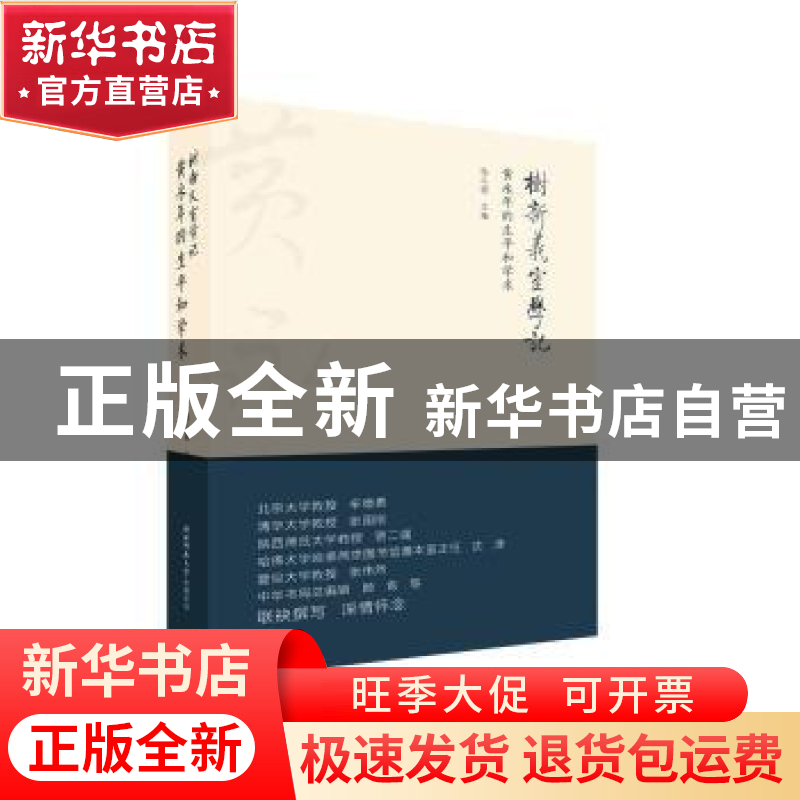 正版 树新义室学记:黄永年的生平和学术 陆三强 主编 陕西师范大高清大图