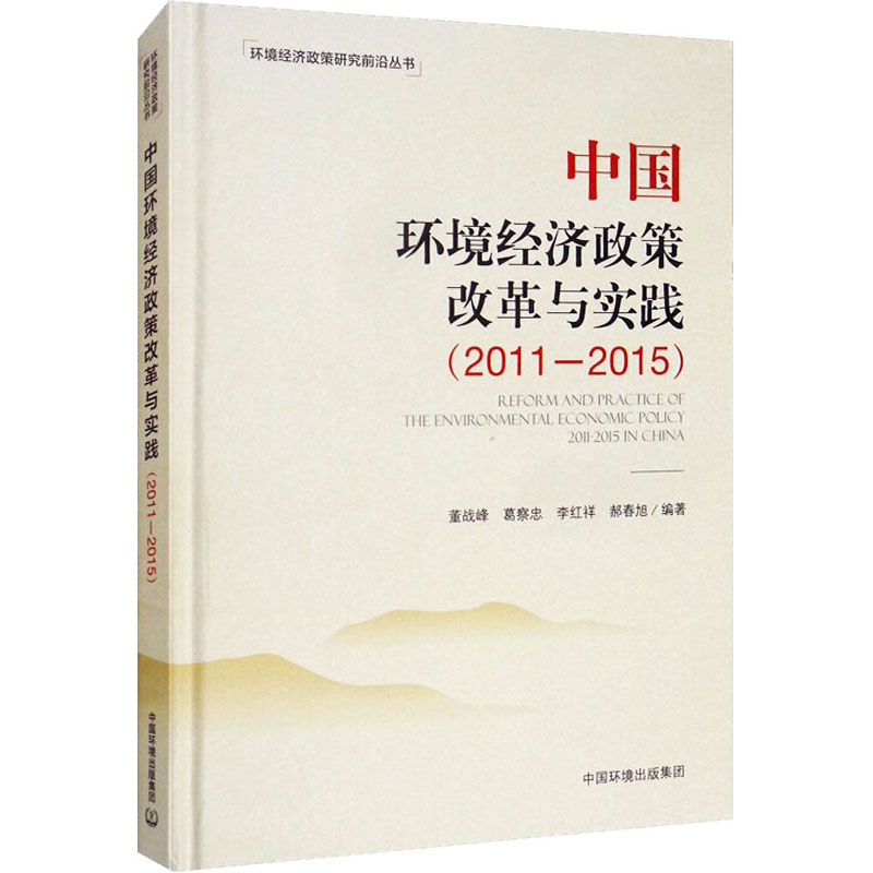 醉染图书中国环境经济政策改革与实践(2011-2015)9787511141965高清大图