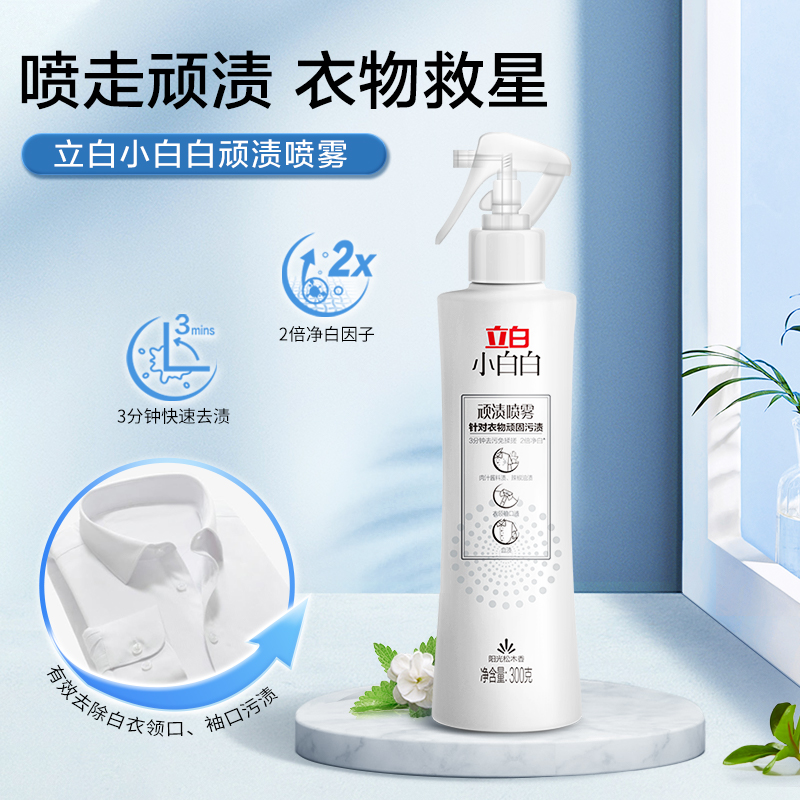 立白小白白顽渍喷雾300g+60g*2袋净白去顽渍不伤衣高清大图