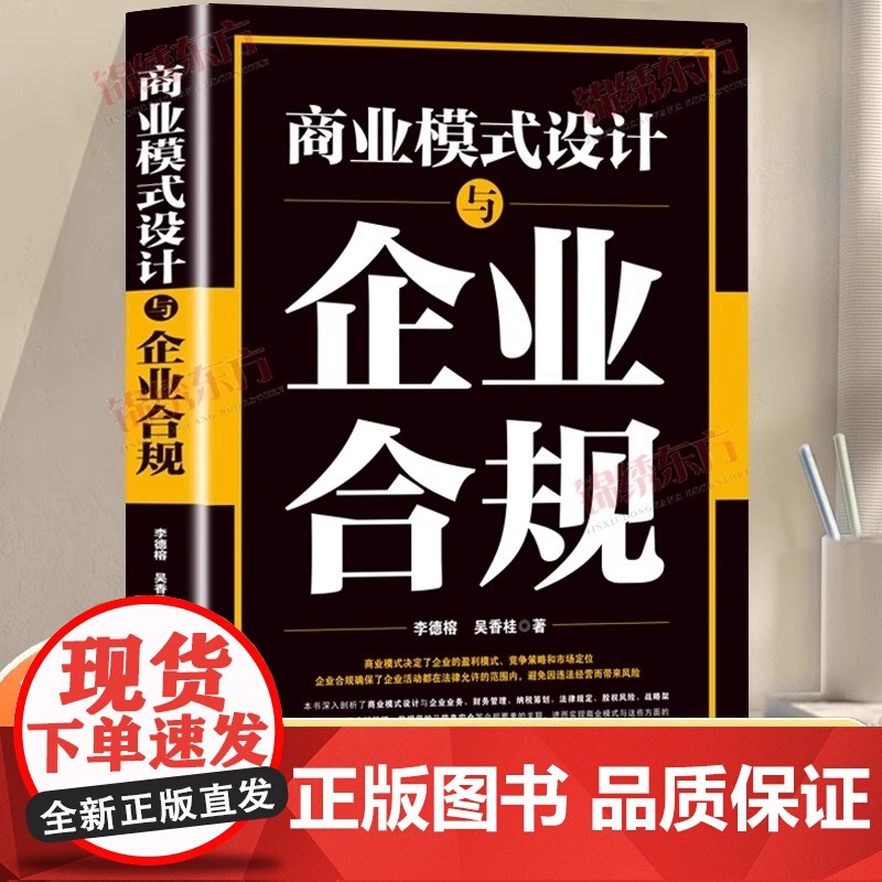 认准正版]股权财税法顶层设计商业模式设计与企业合规薪酬考核激励晋升一本通企业管理书籍商业模式决定了企业的盈利模式竞争策略高清大图