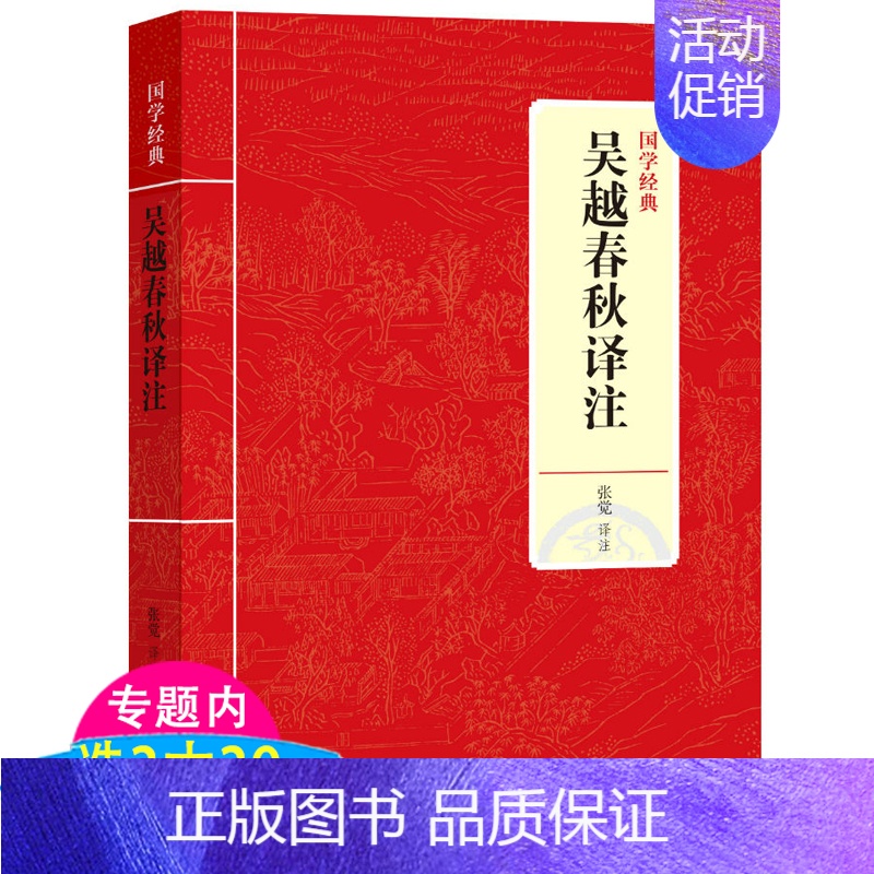 [正版]吴越春秋译注国学经典名著原文注释全本全译全注校正注疏吴越地方史杂史吴越春秋史话战春秋越绝书历史知识读物书籍
