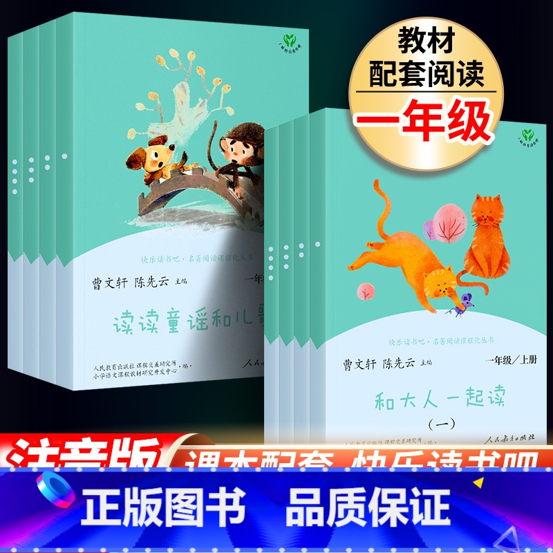 全8册 【一年级上下册全套】 【正版】 人教版一年级上册快乐读书吧 和大人一起读 读读童谣和儿歌注音版全套8册曹文轩著上