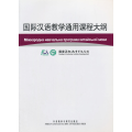 国际汉语教学通用课程大纲（乌克兰语、汉语对照）