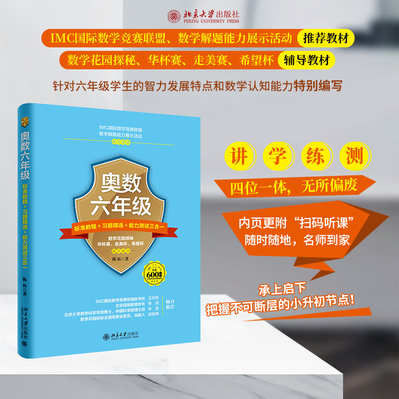 [M]奥数6年级标准教程+习题精选+能力测试三合一-9787301289037