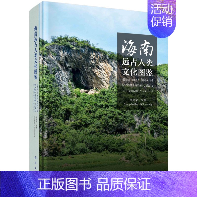 【正版】书籍 海南远古人类文化图鉴李超荣社会科学文化人类学人口学人类学民族学科学出版社9787030662552