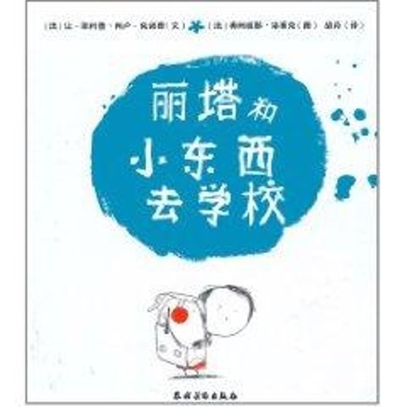 【M】丽塔和小东西去学校-9787504854162