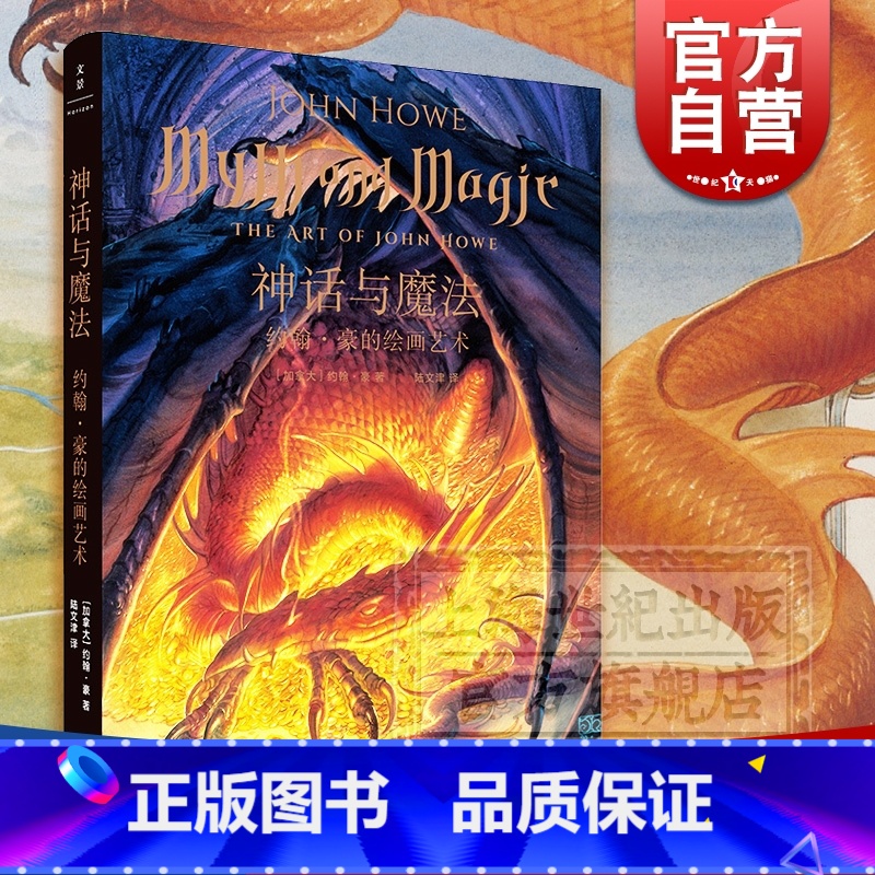 【正版】神话与魔法 约翰豪的绘画艺术 指环王/霍比特人/魔戒/精灵宝钻/未完的传说 中洲 JJR托尔金电影画集 艺术 世