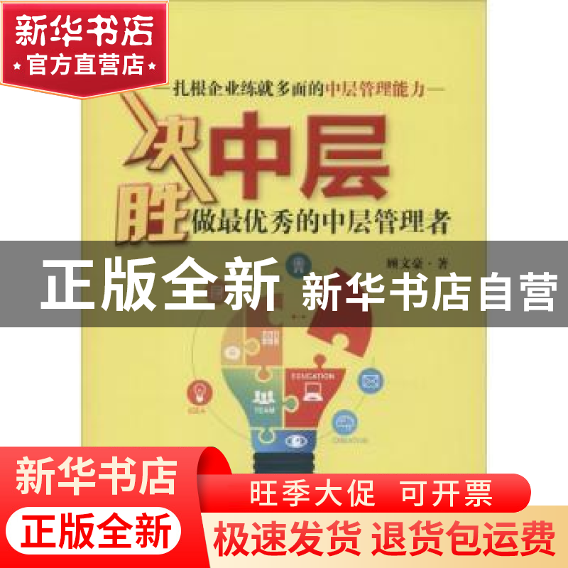 正版 决胜中层:做最优秀的中层管理者 顾文豪著 中国财富出版社 9高清大图