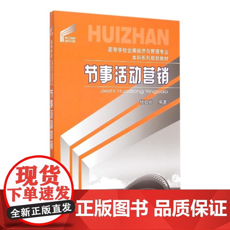 节事活动营销(高等学校会展经济与管理专业本科系列规划教材高清大图
