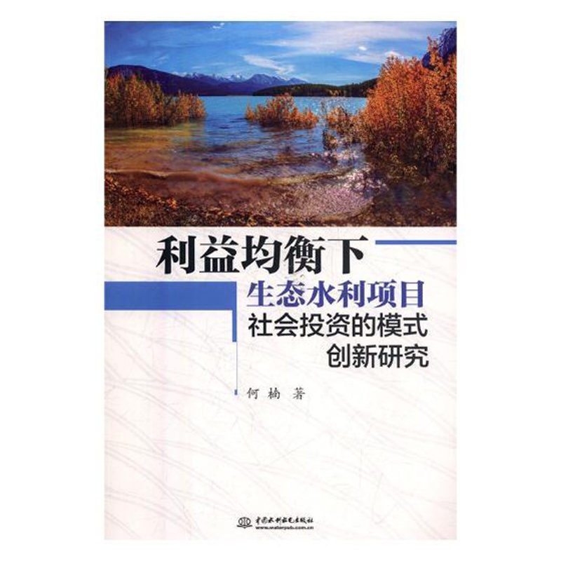 [醉染正版]利益均衡下生态水利项目社会投资的模式创新研究 何楠 自然地理学 书籍高清大图