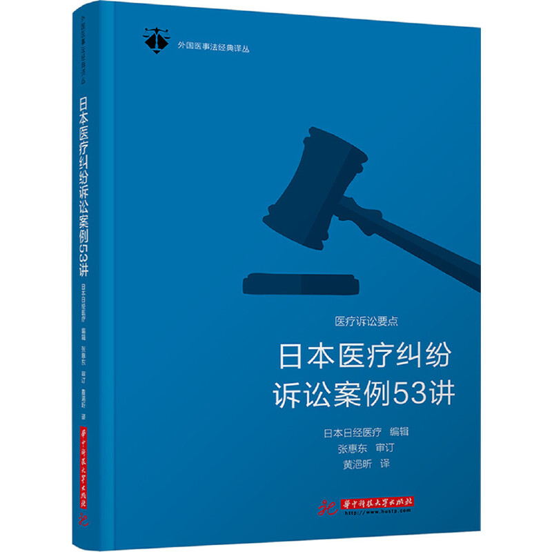 醉染图书日本医疗纠纷诉讼案例53讲9787568043953