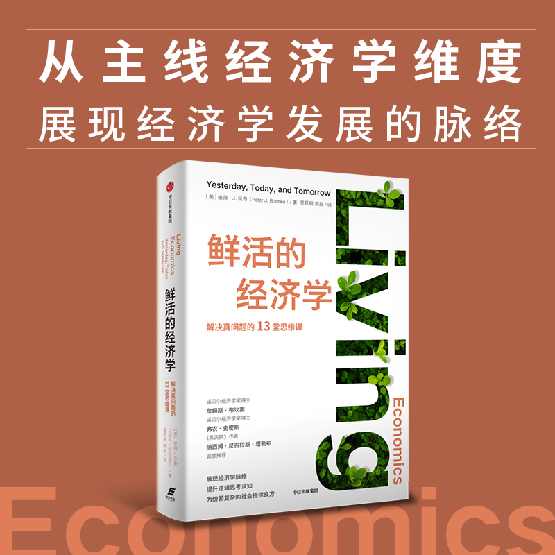 醉染图书鲜活的经济学9787521751918高清大图