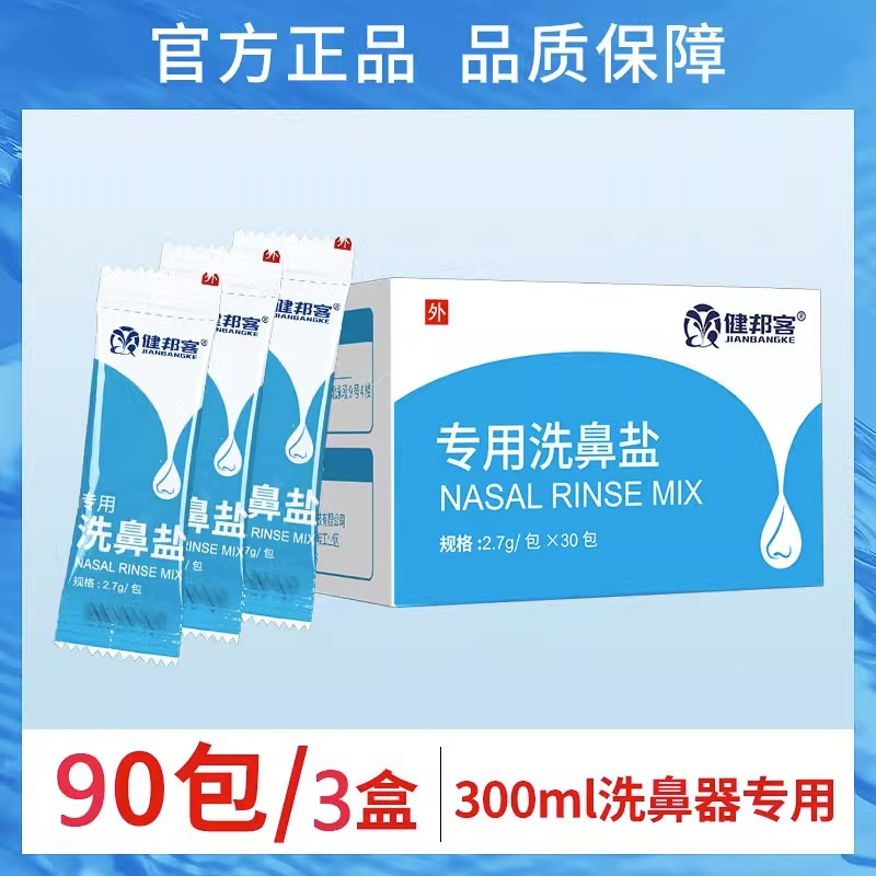 健邦客专用洗鼻盐家用鼻腔冲洗器鼻塞生理性海盐水成人儿童洗鼻子喷雾2.7g*30包/盒*3盒