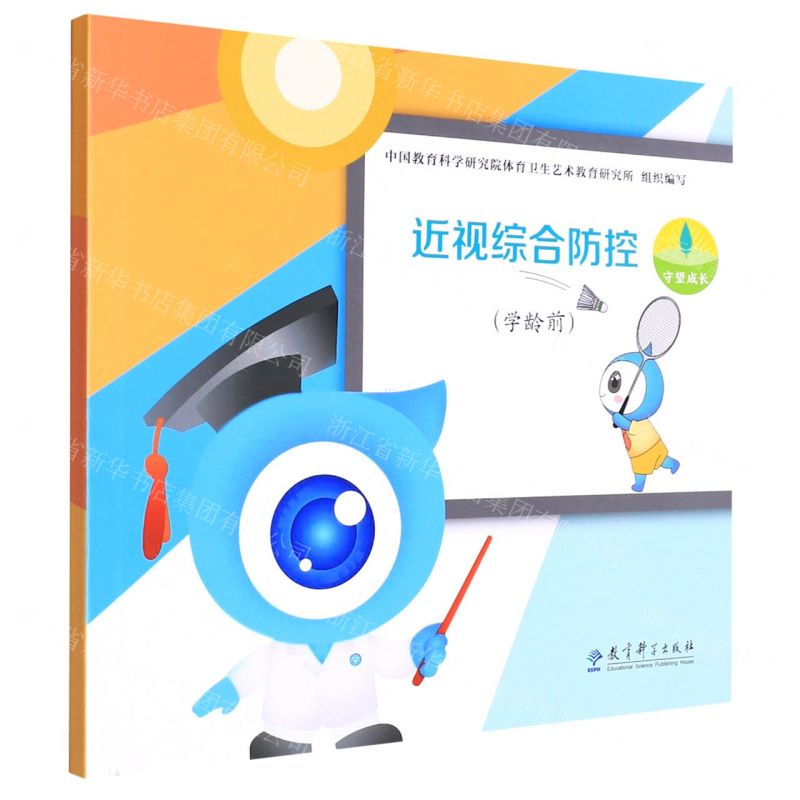 【N】近视综合防控(学龄前)-9787519127121