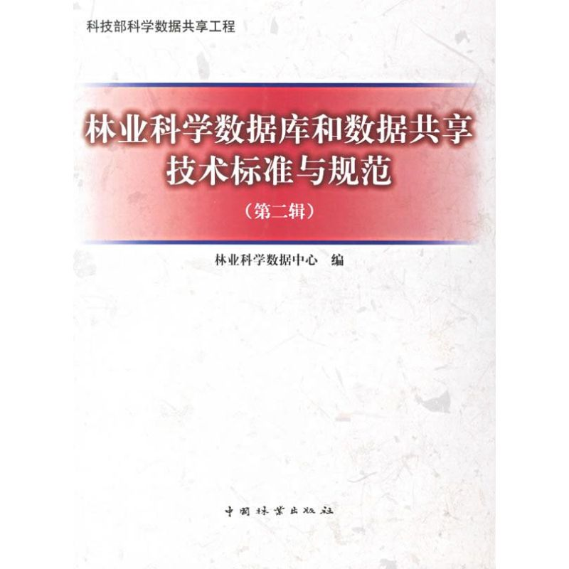 【M】林业科学数据库与数据共享技术标准与规范(第2版)-9787503846892
