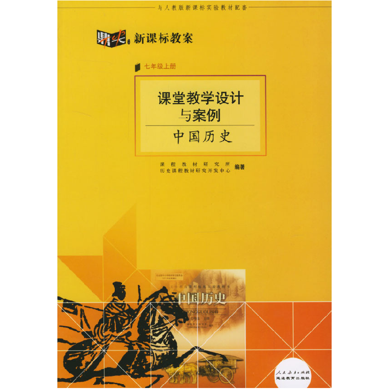 正版新书】课堂教学设计与案例:中国历史(七年级上册)课程教材研