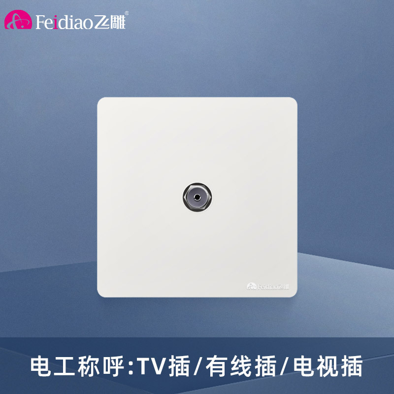 飞雕(FEIDIAO)开关插座面板 86型暗装有线电视插座 一位闭路电视插座TV插座 A7优雅白宽频电视插