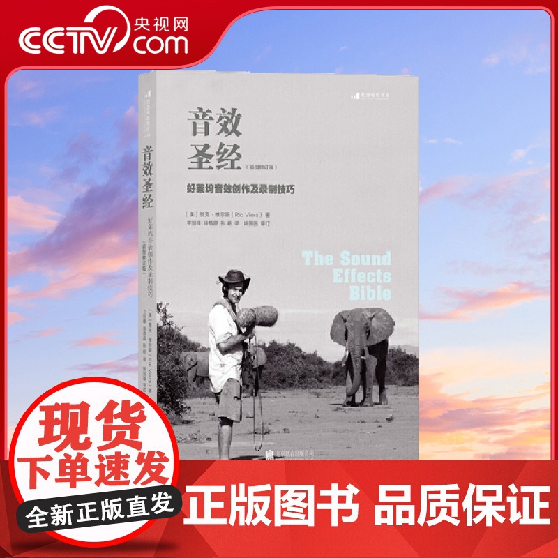 【央视网】音效圣经好莱坞音效创作及录制技巧插图修订版 实战经验总结 具有非常强的可操作性 提供了十分务实的录音技巧HL