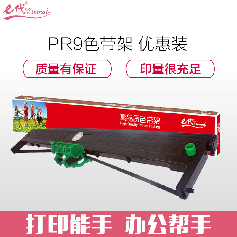 e代经典 PR-9色带架·优惠装 适用南天PR9 PR9B PR9+ DM95 DM99存折打印机色带架