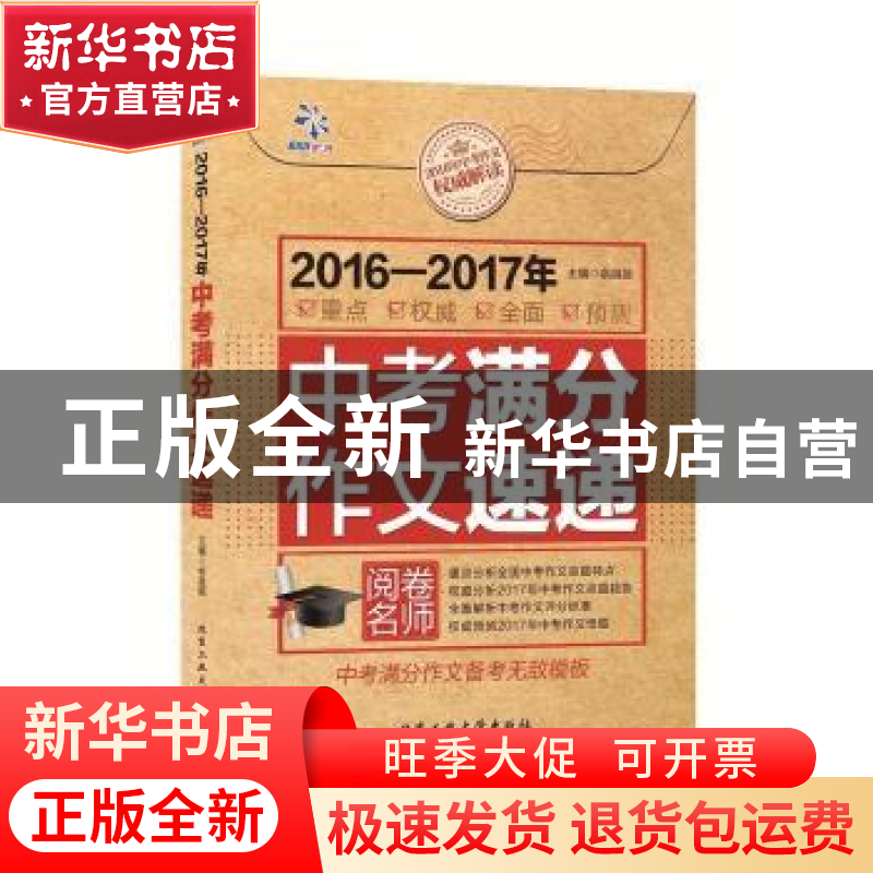 正版 2016-2017年中考满分作文速递 余良丽著 北京工业大学出版社高清大图