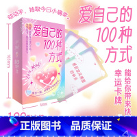 爱自己的100种方式. 【正版】爱自己的100种方式 抖音同款送女朋友生日礼物卡牌卡片游戏情侣亲子朋友互动D