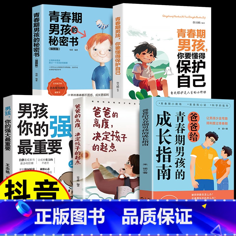 【5册】青春期男孩成长指南 【正版】抖音同款爸爸妈妈给青春期男孩女孩的成长指南手册漫画版 父母送给儿子女儿身心枕边书私房