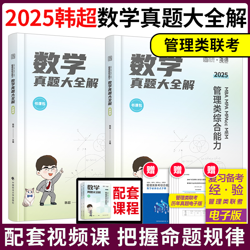 ]202韩超数学3件套 [正版]2025考研管理类联考韩超数学72技 数学重难点特训 真题大全解 MBAMPA高清大图