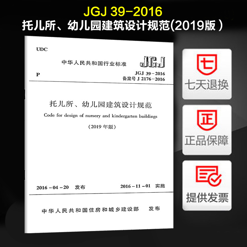 [正版]托儿所、幼儿园建筑设计规范(JGJ 39-2016)(2019年版)