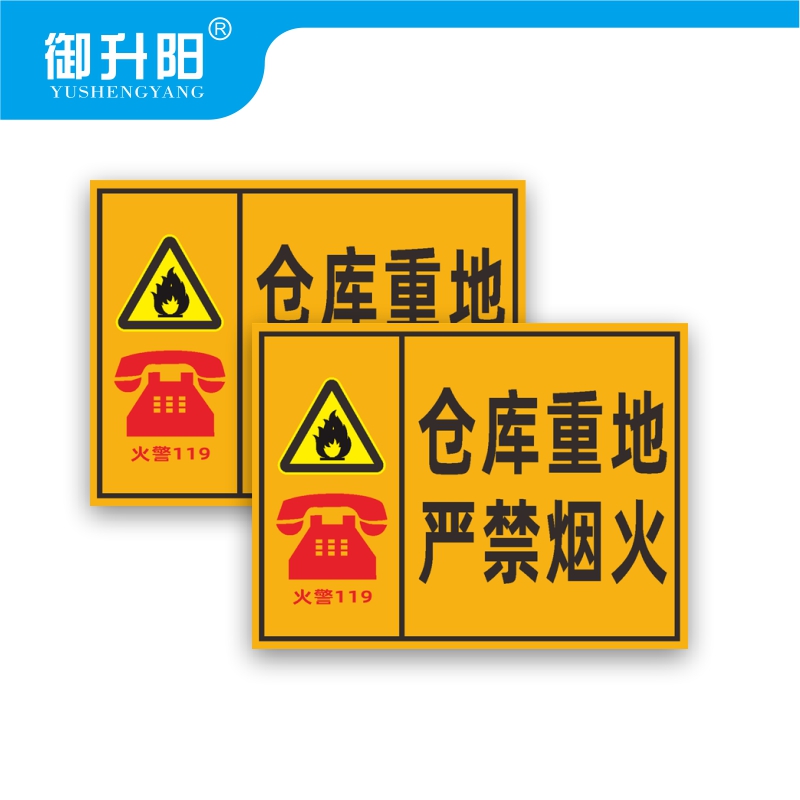 御升阳 仓库重点严禁烟火(PVC板) 20x30cm 张高清大图