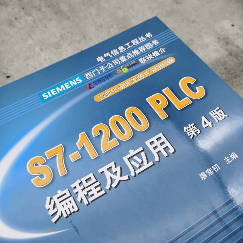 醉染图书S7-1200PLC编程及应用 第4版9787111680789高清大图