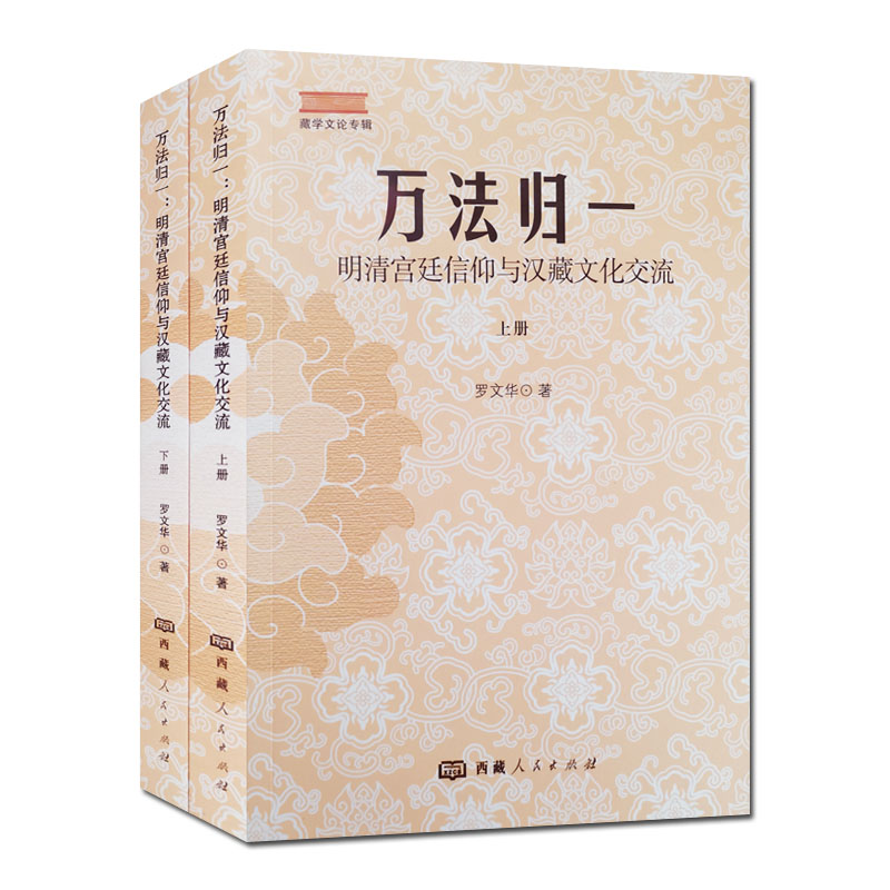 [正版]万法归一明清宫廷信仰与汉藏文化交流全二册藏学文论专辑 罗文华著 西藏人民出版社高清大图