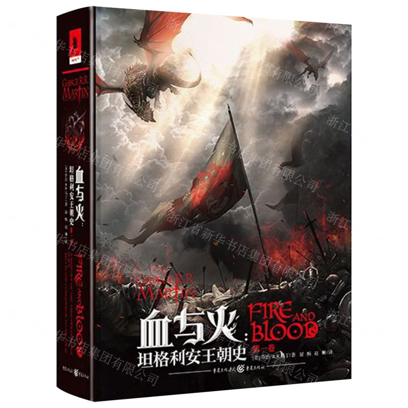 【M】血与火(坦格利安王朝史)(精)-9787229145781