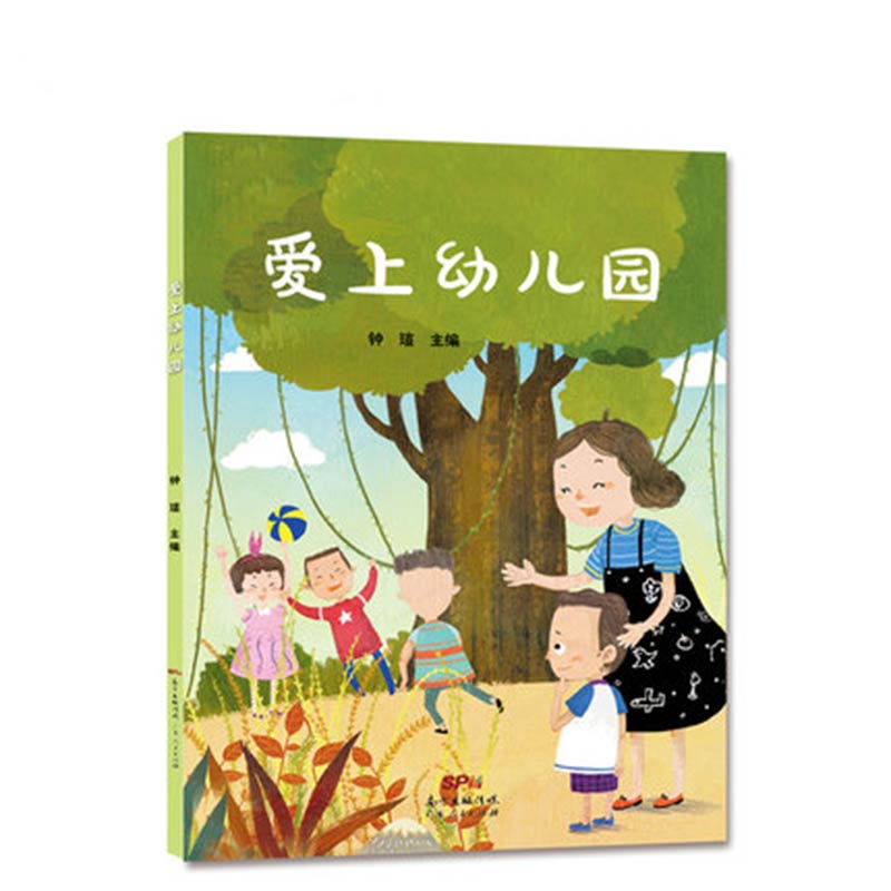 [正版]爱上幼儿园 入园准备绘本你好幼儿园儿童绘本3-6岁幼儿园绘本阅读3岁儿童绘本我爱上幼儿园前绘本幼儿园入园绘本三高清大图