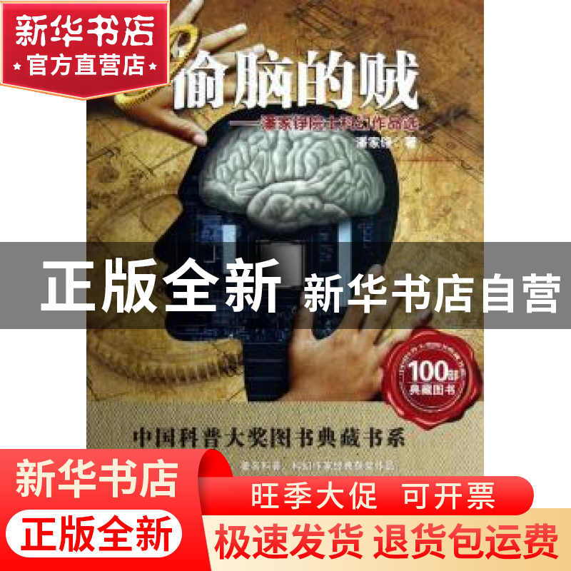 正版 偷脑的贼:潘家铮院士科幻作品选 潘家铮著 湖北科学技术出版高清大图