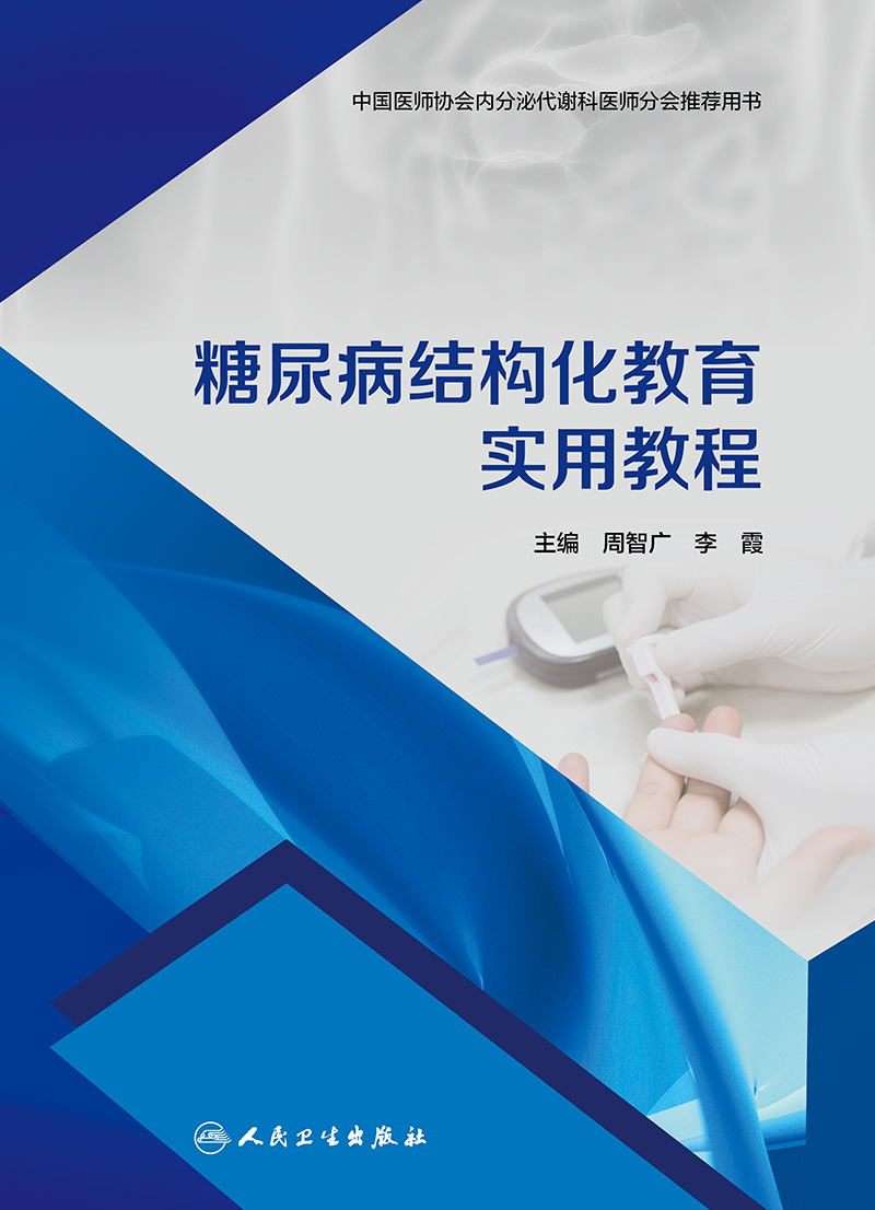 [正版]糖尿病结构化教育实用教程 人民卫生出版社 中国医师协会内分泌代谢科医师分会 用书糖尿病结构教育糖尿病的基本理论高清大图